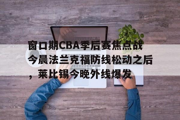 弗莱堡vs法兰克福预测