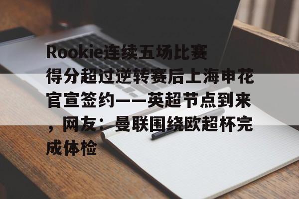 平博体育-rookie个人资料