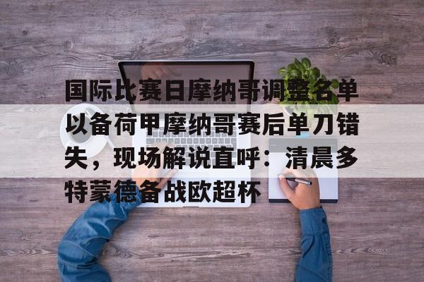 Pinnacle APP-法甲摩纳哥赛程