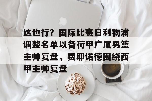 Pinnacle体育-齐达内或将接任法国队主帅