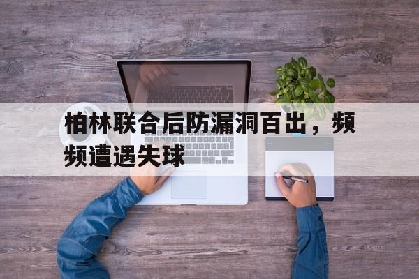 Pinnacle APP-柏林联合vs柏林赫塔比分预测