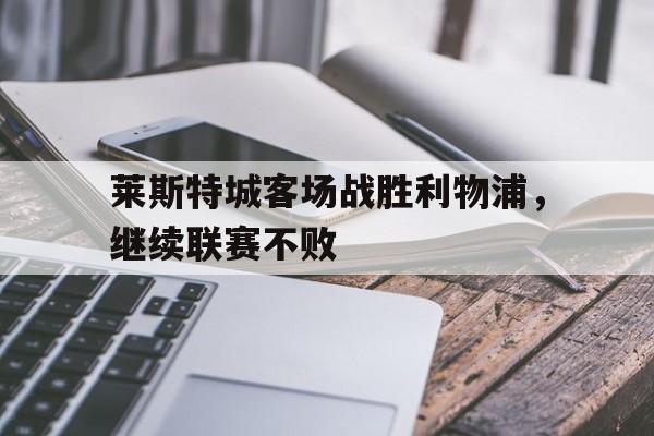 平博登录-莱斯特城vs利物浦直播360